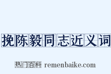 挽陈毅同志近义词是什么意思的图片